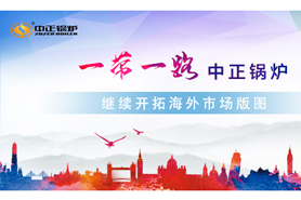 中正鍋爐響應“一帶一路”綠色倡議 繼續開拓海外市場版圖