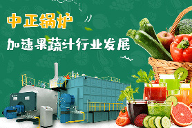 蔬果汁行業巨頭緊隨消費理念升級 中正天然氣鍋爐為生產線提供高品質高效率蒸汽熱源