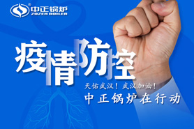 全力以赴打贏疫情防控阻擊戰 中正鍋爐在行動